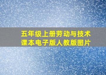 五年级上册劳动与技术课本电子版人教版图片