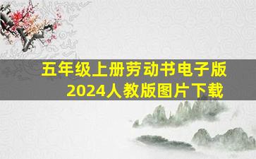 五年级上册劳动书电子版2024人教版图片下载