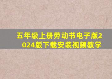 五年级上册劳动书电子版2024版下载安装视频教学