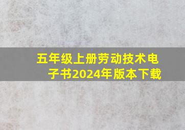 五年级上册劳动技术电子书2024年版本下载