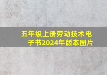 五年级上册劳动技术电子书2024年版本图片