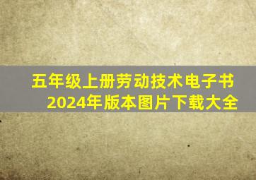 五年级上册劳动技术电子书2024年版本图片下载大全