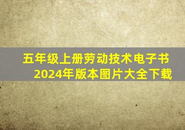 五年级上册劳动技术电子书2024年版本图片大全下载