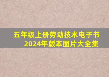 五年级上册劳动技术电子书2024年版本图片大全集