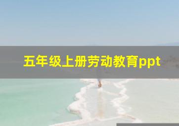 五年级上册劳动教育ppt