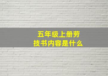 五年级上册劳技书内容是什么