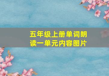 五年级上册单词朗读一单元内容图片