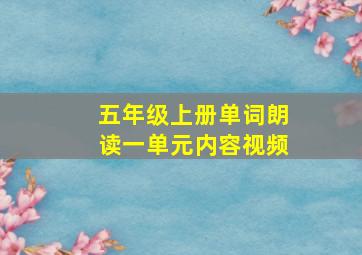 五年级上册单词朗读一单元内容视频