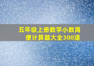 五年级上册数学小数简便计算题大全300道