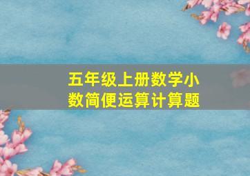 五年级上册数学小数简便运算计算题