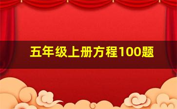 五年级上册方程100题