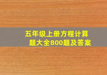 五年级上册方程计算题大全800题及答案