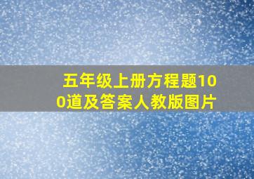 五年级上册方程题100道及答案人教版图片