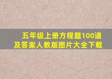 五年级上册方程题100道及答案人教版图片大全下载