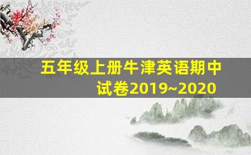 五年级上册牛津英语期中试卷2019~2020