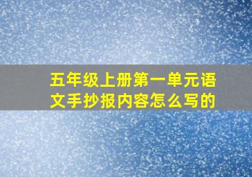 五年级上册第一单元语文手抄报内容怎么写的