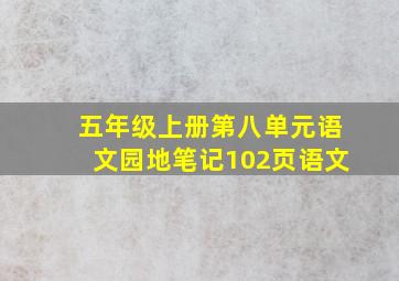 五年级上册第八单元语文园地笔记102页语文