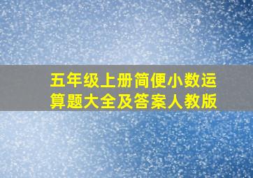 五年级上册简便小数运算题大全及答案人教版