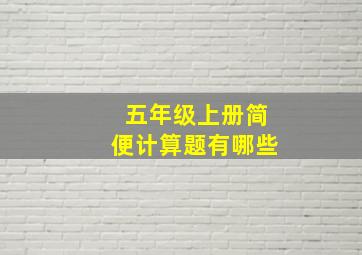 五年级上册简便计算题有哪些