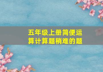 五年级上册简便运算计算题稍难的题