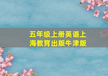 五年级上册英语上海教育出版牛津版