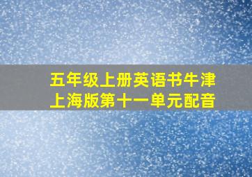 五年级上册英语书牛津上海版第十一单元配音