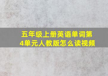 五年级上册英语单词第4单元人教版怎么读视频