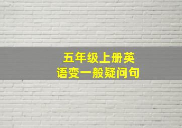 五年级上册英语变一般疑问句