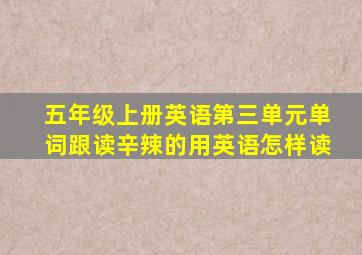 五年级上册英语第三单元单词跟读辛辣的用英语怎样读