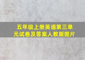 五年级上册英语第三单元试卷及答案人教版图片