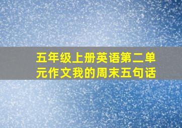 五年级上册英语第二单元作文我的周末五句话