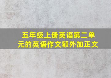 五年级上册英语第二单元的英语作文额外加正文