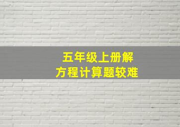 五年级上册解方程计算题较难