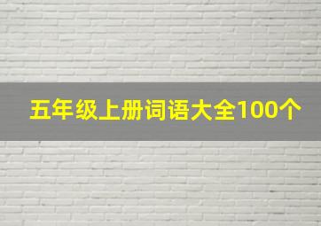 五年级上册词语大全100个