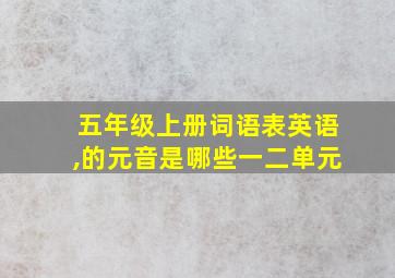 五年级上册词语表英语,的元音是哪些一二单元