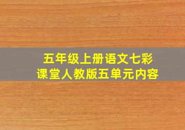 五年级上册语文七彩课堂人教版五单元内容