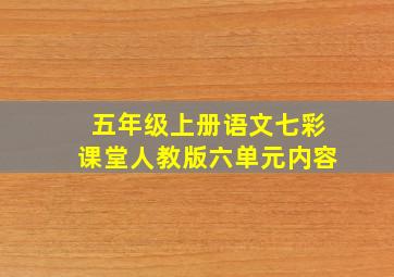 五年级上册语文七彩课堂人教版六单元内容