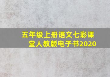 五年级上册语文七彩课堂人教版电子书2020