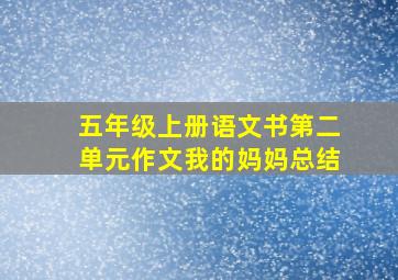 五年级上册语文书第二单元作文我的妈妈总结