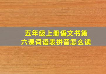 五年级上册语文书第六课词语表拼音怎么读