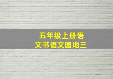 五年级上册语文书语文园地三