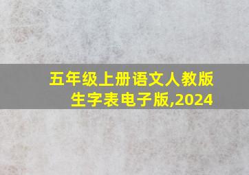 五年级上册语文人教版生字表电子版,2024