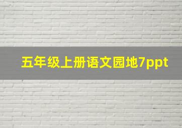 五年级上册语文园地7ppt