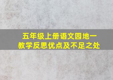 五年级上册语文园地一教学反思优点及不足之处