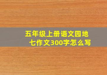 五年级上册语文园地七作文300字怎么写