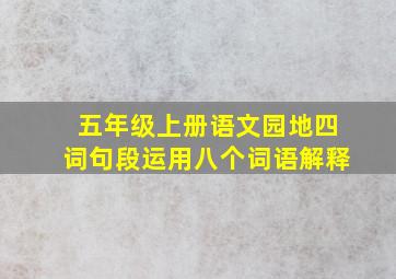 五年级上册语文园地四词句段运用八个词语解释