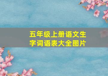 五年级上册语文生字词语表大全图片