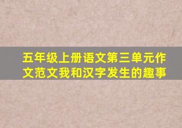 五年级上册语文第三单元作文范文我和汉字发生的趣事