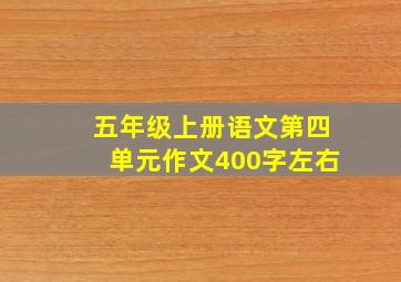 五年级上册语文第四单元作文400字左右