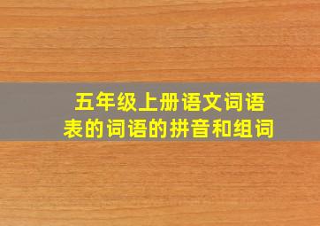 五年级上册语文词语表的词语的拼音和组词